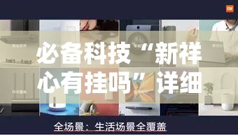 必备科技“新祥心有挂吗	”详细分享装挂步骤