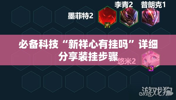 必备科技“新祥心有挂吗”详细分享装挂步骤