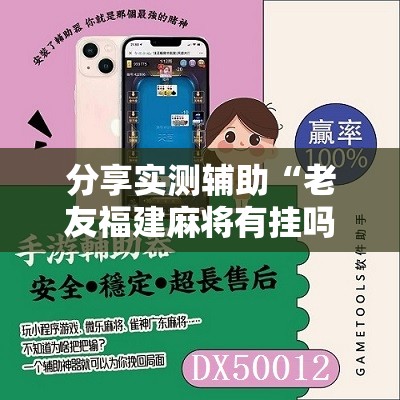 分享实测辅助“老友福建麻将有挂吗”开挂辅助脚本+详细开挂安装教程