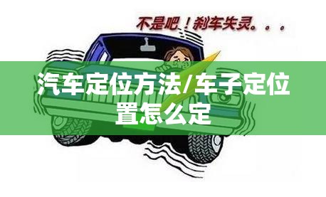 汽车定位方法/车子定位置怎么定 汽车定位方法/车子定位置怎么定