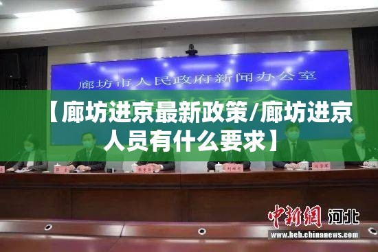 【廊坊进京最新政策/廊坊进京人员有什么要求】 【廊坊进京最新政策/廊坊进京人员有什么要求】