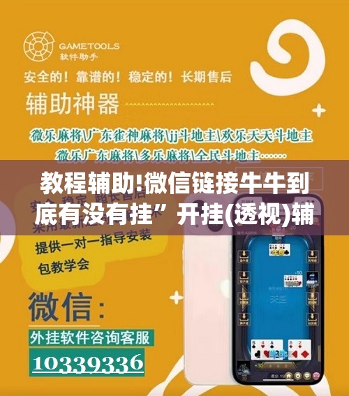 教程辅助!微信链接牛牛到底有没有挂”开挂(透视)辅助教程