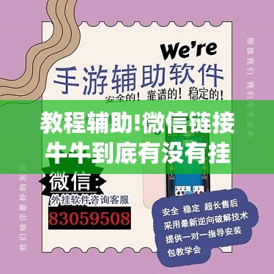 教程辅助!微信链接牛牛到底有没有挂”开挂(透视)辅助教程