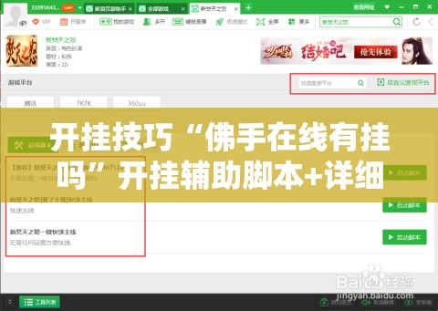 开挂技巧“佛手在线有挂吗	”开挂辅助脚本+详细开挂安装教程