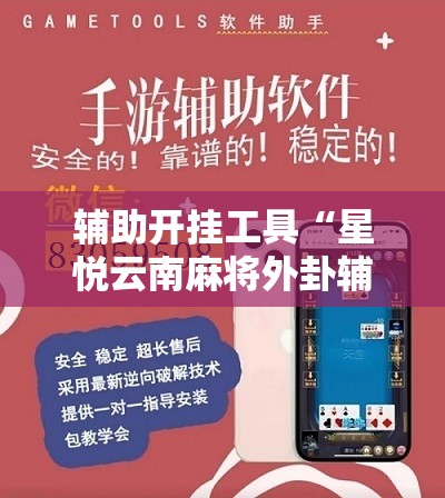 辅助开挂工具“星悦云南麻将外卦辅助软件下载”其实确实有挂