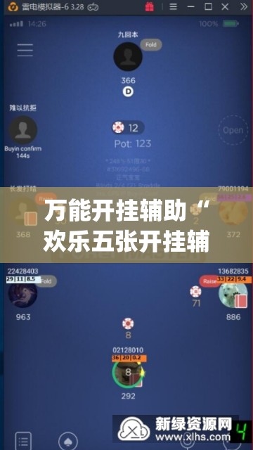 万能开挂辅助“欢乐五张开挂辅助器通用版”开挂(透视)辅助神器