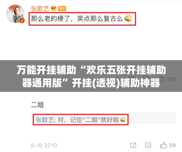 万能开挂辅助“欢乐五张开挂辅助器通用版”开挂(透视)辅助神器
