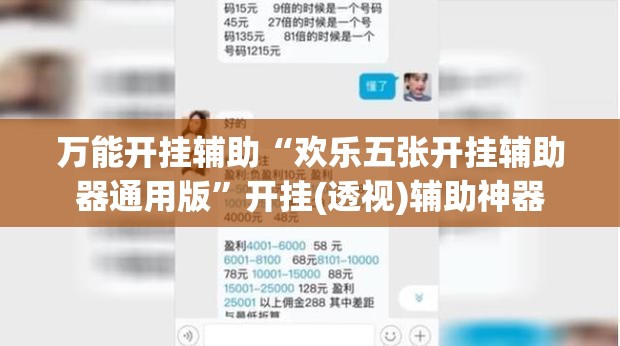 万能开挂辅助“欢乐五张开挂辅助器通用版	”开挂(透视)辅助神器