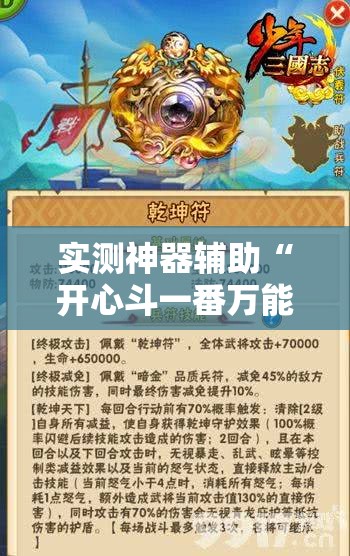 实测神器辅助“开心斗一番万能开挂神器	”细辅助教程分享