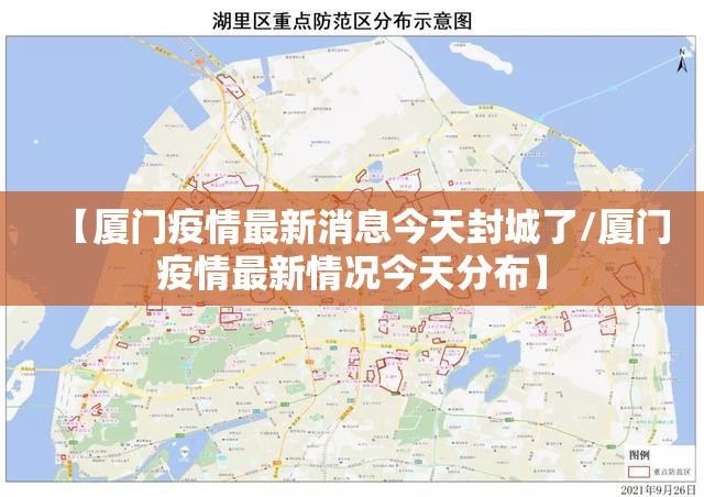 【厦门疫情最新消息今天封城了/厦门疫情最新情况今天分布】 【厦门疫情最新消息今天封城了/厦门疫情最新情况今天分布】