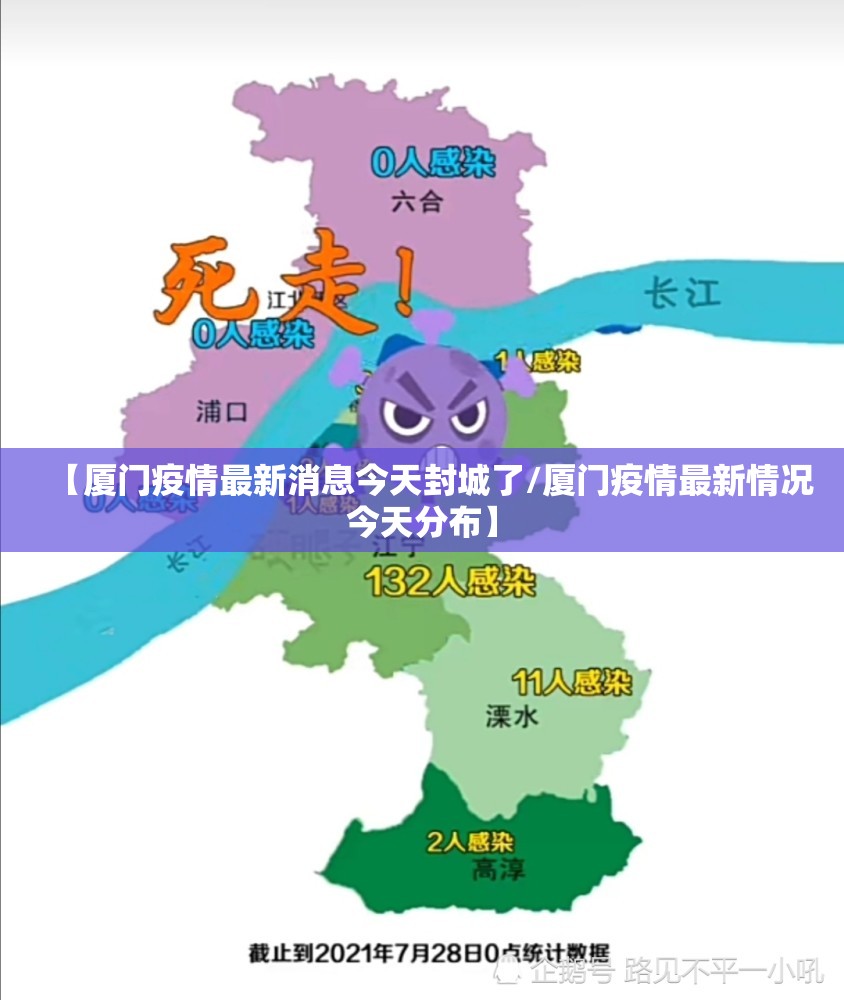 【厦门疫情最新消息今天封城了/厦门疫情最新情况今天分布】 【厦门疫情最新消息今天封城了/厦门疫情最新情况今天分布】