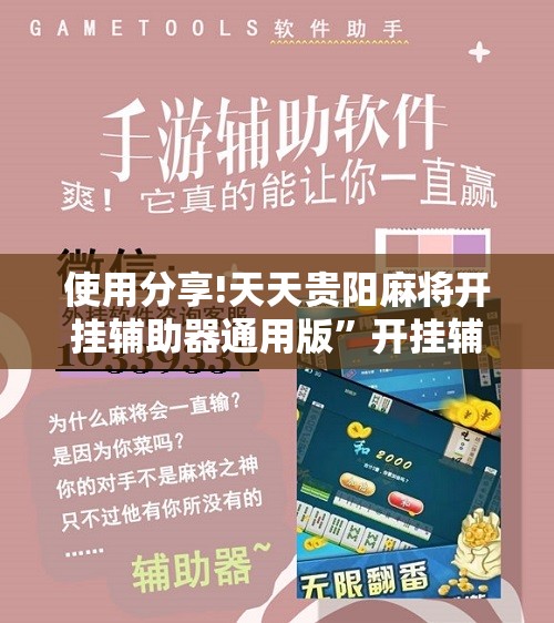 使用分享!天天贵阳麻将开挂辅助器通用版	”开挂辅助脚本+详细开挂安装教程