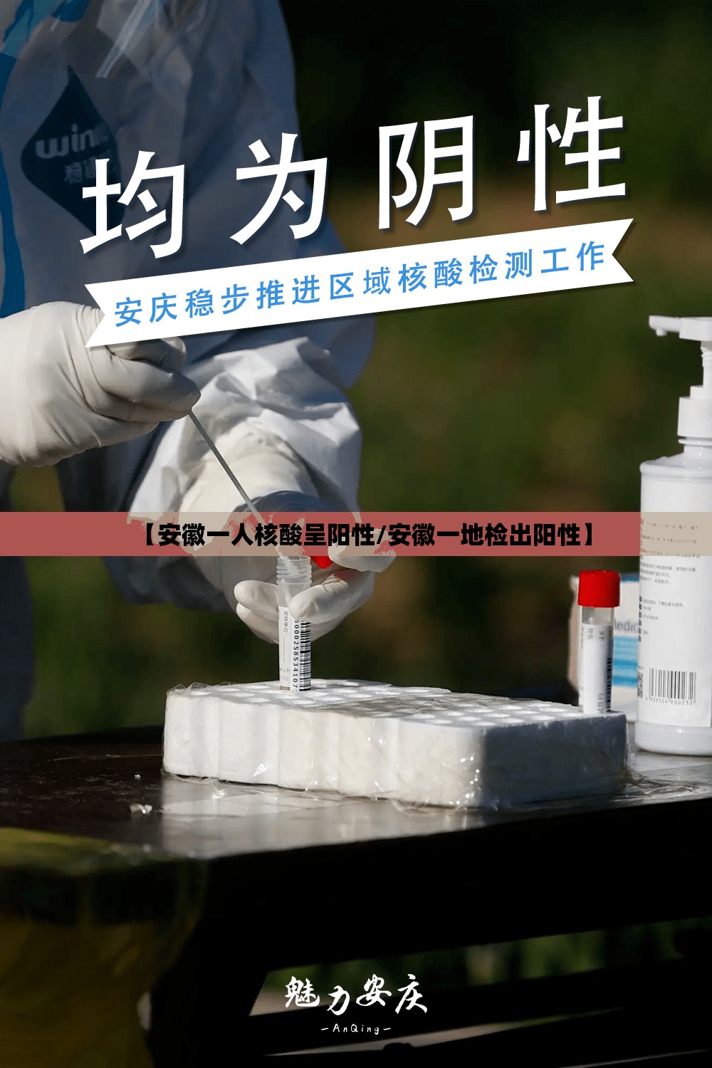 【安徽一人核酸呈阳性/安徽一地检出阳性】 【安徽一人核酸呈阳性/安徽一地检出阳性】