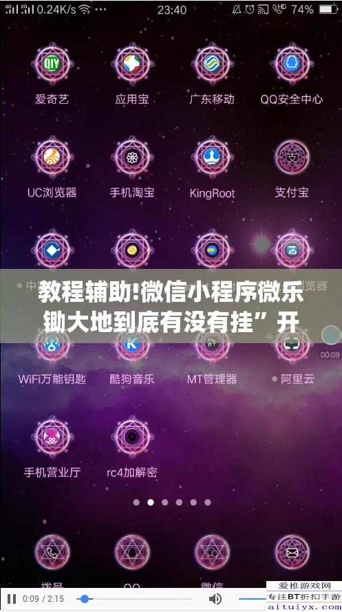 教程辅助!微信小程序微乐锄大地到底有没有挂”开挂(透视)最新辅助详细