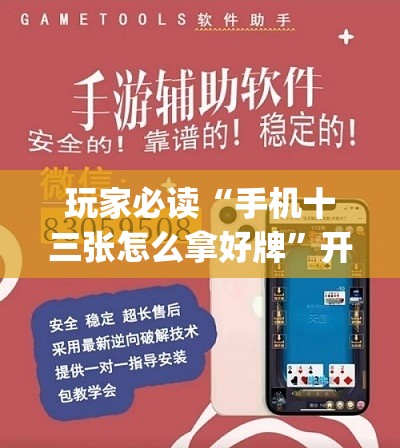 玩家必读“手机十三张怎么拿好牌	”开挂(透视)辅助教程