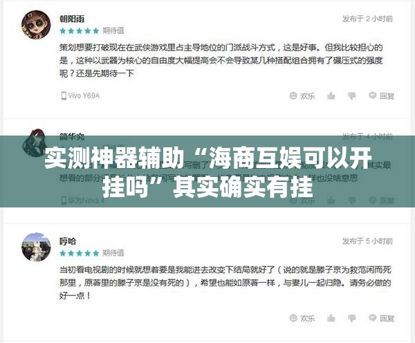 实测神器辅助“海商互娱可以开挂吗”其实确实有挂