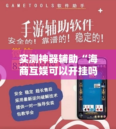 实测神器辅助“海商互娱可以开挂吗	”其实确实有挂