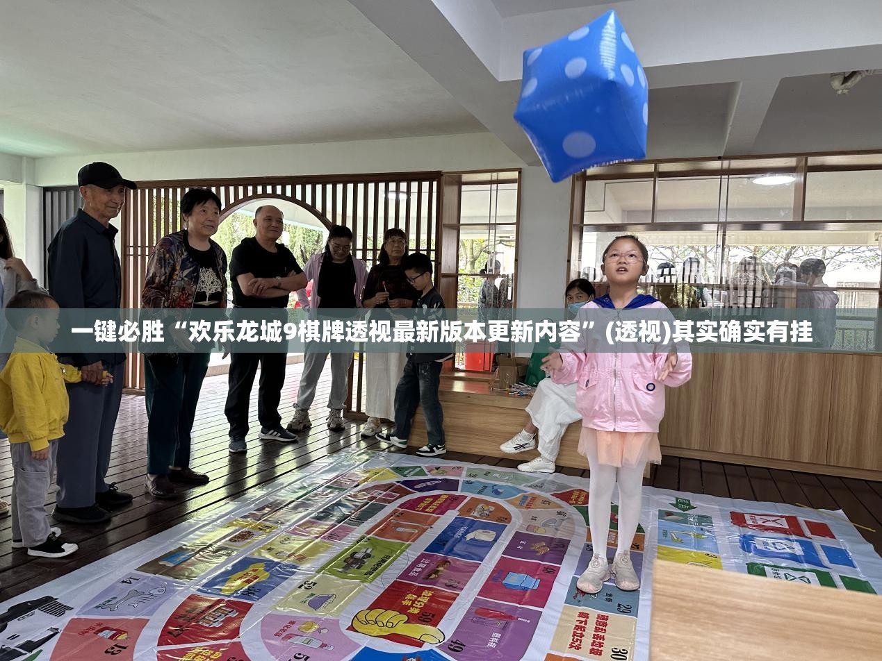 一键必胜“欢乐龙城9棋牌透视最新版本更新内容	”(透视)其实确实有挂