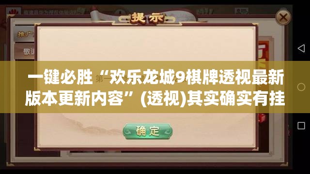 一键必胜“欢乐龙城9棋牌透视最新版本更新内容”(透视)其实确实有挂