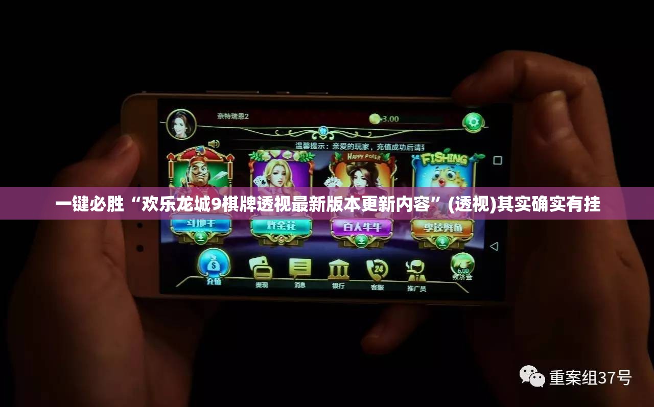 一键必胜“欢乐龙城9棋牌透视最新版本更新内容”(透视)其实确实有挂