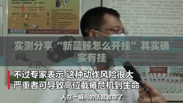 实测分享“新蓝鲸怎么开挂”其实确实有挂