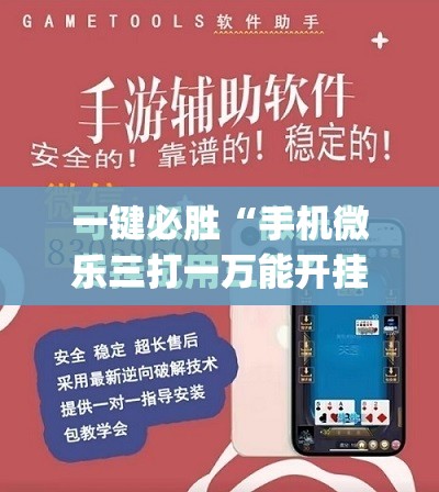 一键必胜“手机微乐三打一万能开挂神器”开挂(透视)最新辅助详细
