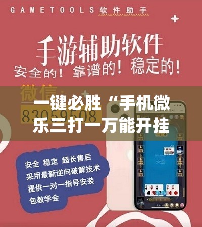 一键必胜“手机微乐三打一万能开挂神器”开挂(透视)最新辅助详细