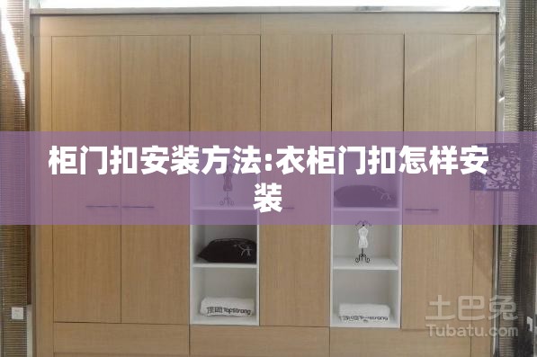 柜门扣安装方法:衣柜门扣怎样安装 柜门扣安装方法:衣柜门扣怎样安装