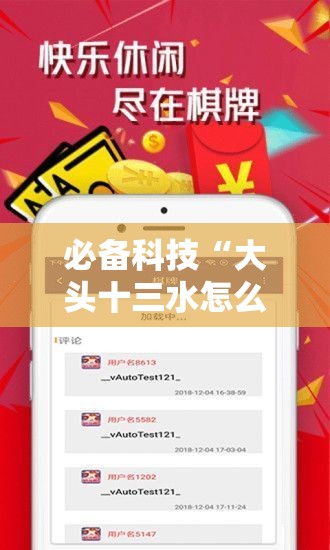 必备科技“大头十三水怎么刷好牌	”详细开挂教程