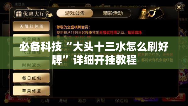 必备科技“大头十三水怎么刷好牌”详细开挂教程