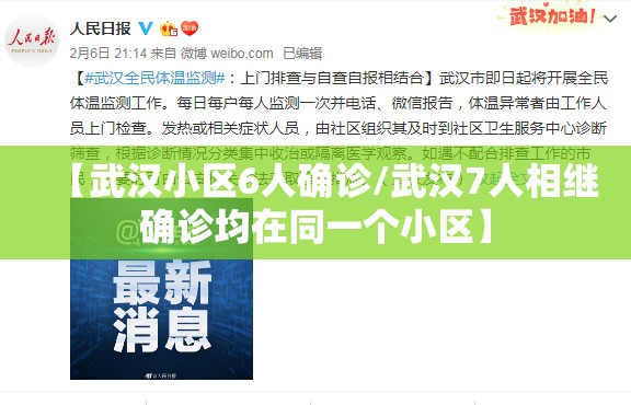 【武汉小区6人确诊/武汉7人相继确诊均在同一个小区】 【武汉小区6人确诊/武汉7人相继确诊均在同一个小区】