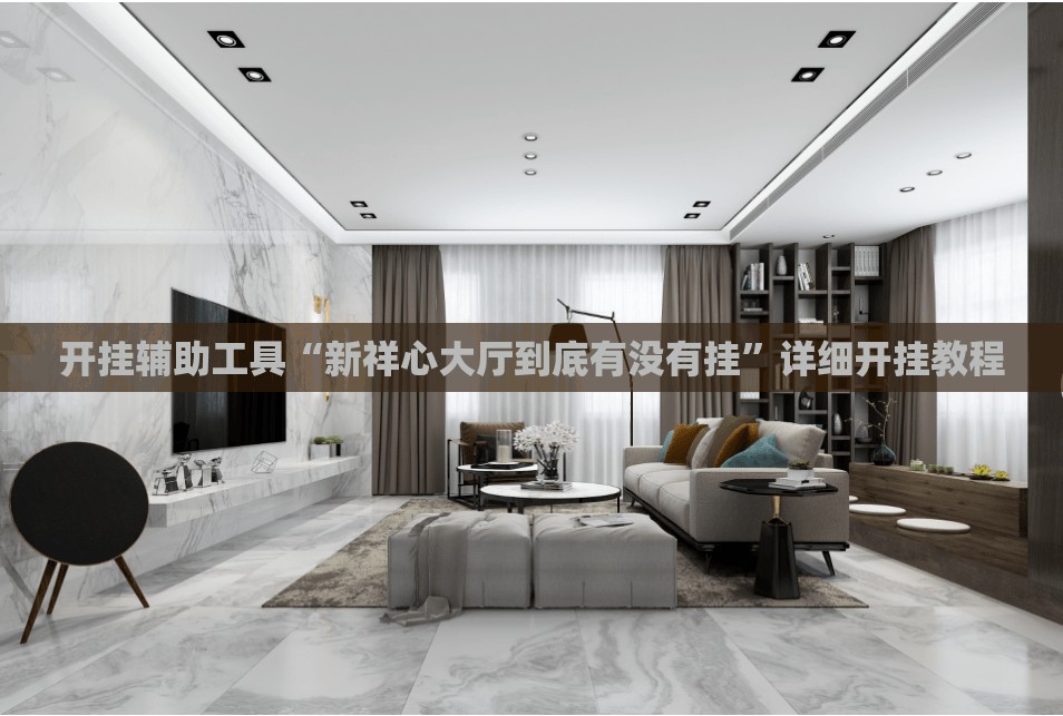 开挂辅助工具“新祥心大厅到底有没有挂”详细开挂教程