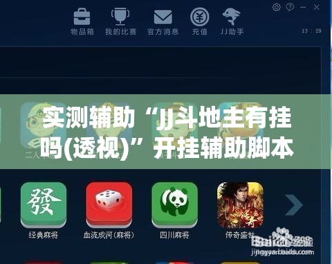 实测辅助“JJ斗地主有挂吗(透视)”开挂辅助脚本+详细开挂安装教程