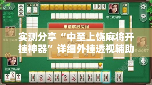 实测分享“中至上饶麻将开挂神器”详细外挂透视辅助软件教程