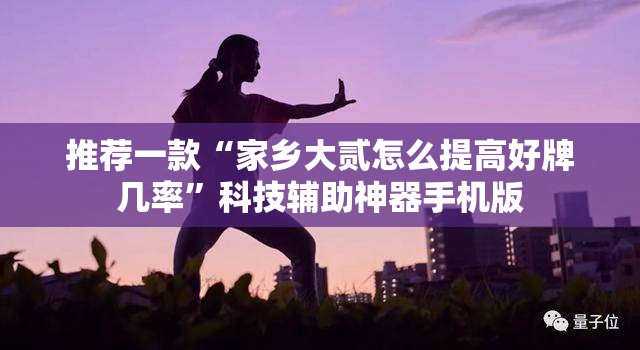 推荐一款“家乡大贰怎么提高好牌几率”科技辅助神器手机版