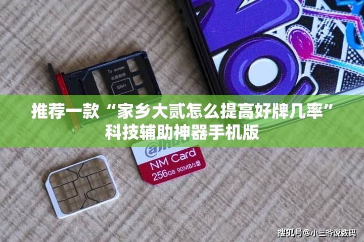 推荐一款“家乡大贰怎么提高好牌几率”科技辅助神器手机版