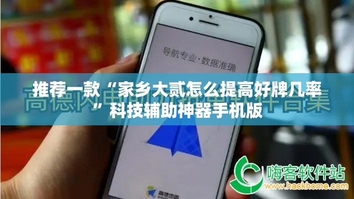 推荐一款“家乡大贰怎么提高好牌几率	”科技辅助神器手机版