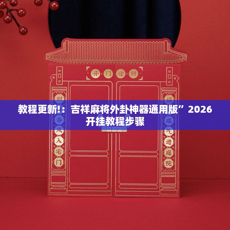 教程更新!：吉祥麻将外卦神器通用版”2026开挂教程步骤