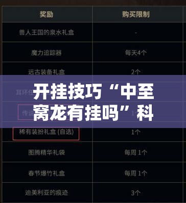 开挂技巧“中至窝龙有挂吗”科技辅助神器手机版