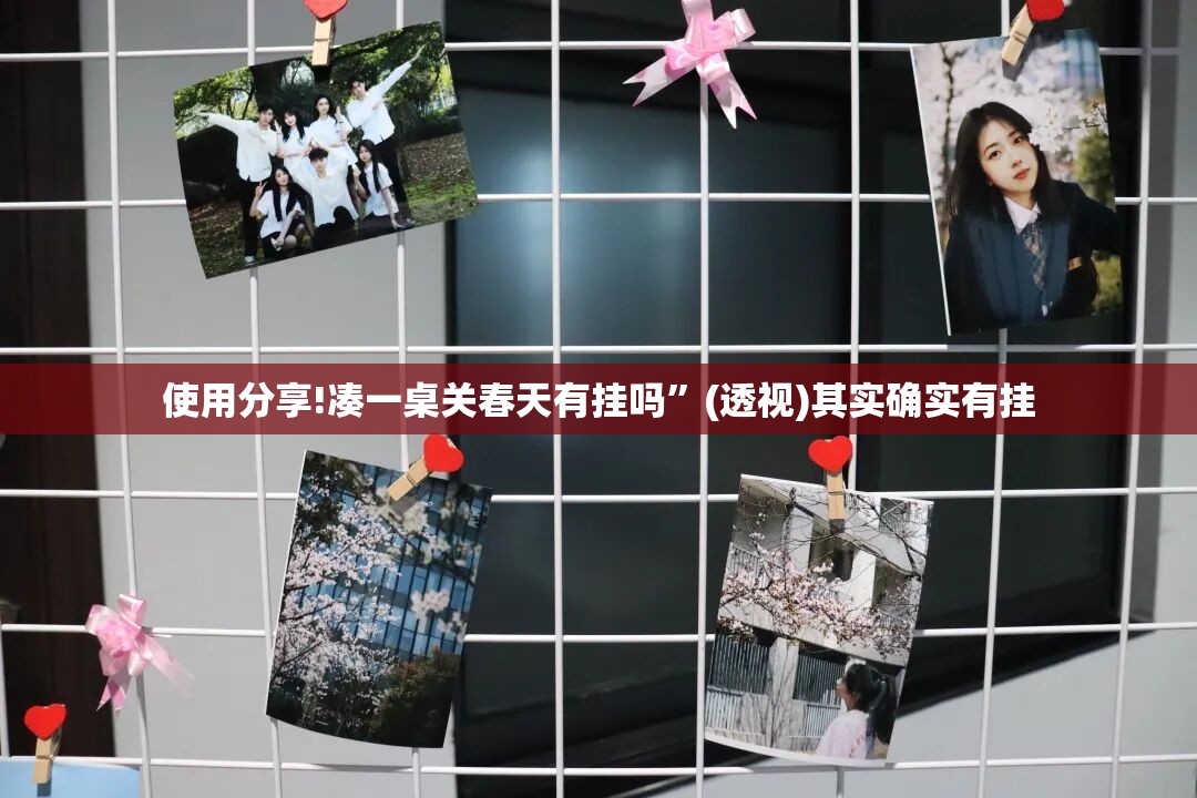 使用分享!凑一桌关春天有挂吗	”(透视)其实确实有挂