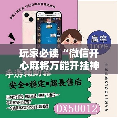 玩家必读“微信开心麻将万能开挂神器”其实确实有挂