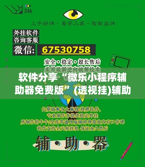 软件分享“微乐小程序辅助器免费版”(透视挂)辅助下载教程