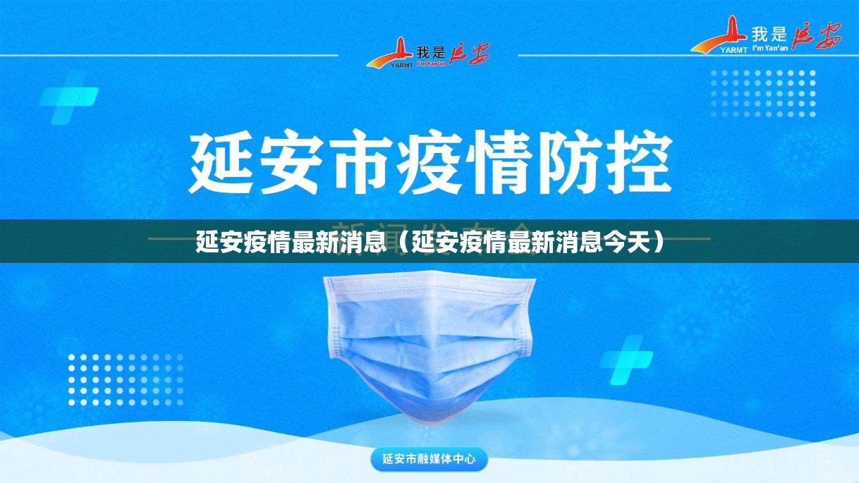 延安疫情最新消息(延安疫情最新消息今天) 延安疫情最新消息(延安疫情最新消息今天)