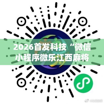 2026首发科技“微信小程序微乐江西麻将万能开挂神器”开挂(透视)最新辅助详细