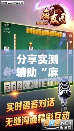 分享实测辅助“麻友圈2贵阳捉鸡麻将有开挂的吗	”开挂辅助脚本+详细开挂安装教程