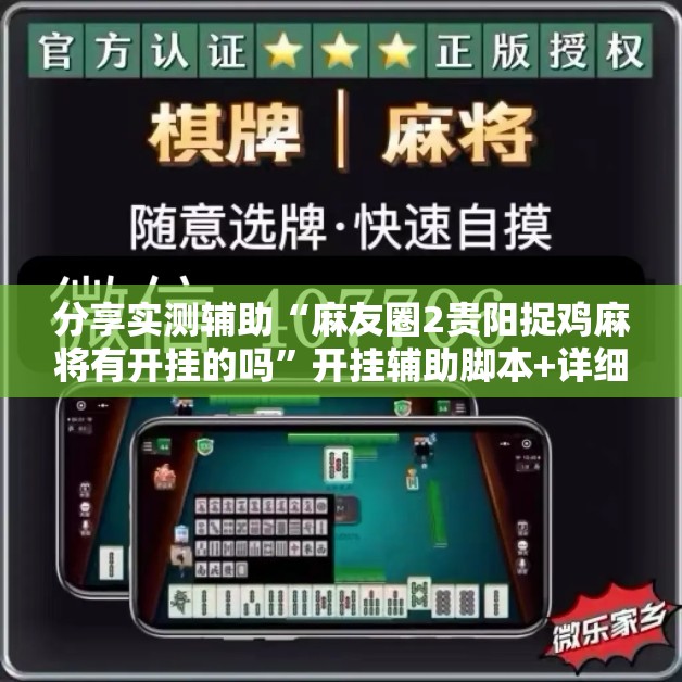 分享实测辅助“麻友圈2贵阳捉鸡麻将有开挂的吗”开挂辅助脚本+详细开挂安装教程