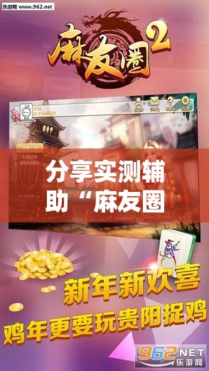 分享实测辅助“麻友圈2贵阳捉鸡麻将有开挂的吗”开挂辅助脚本+详细开挂安装教程