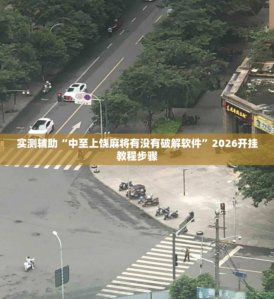 实测辅助“中至上饶麻将有没有破解软件	”2026开挂教程步骤