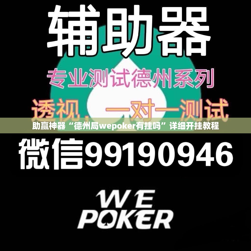 助赢神器“德州局wepoker有挂吗”详细开挂教程