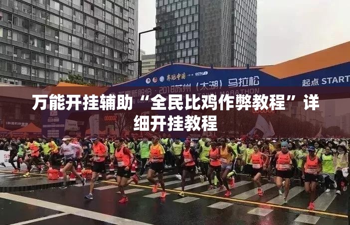 万能开挂辅助“全民比鸡作弊教程”详细开挂教程